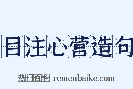 目注心营造句是什么意思的图片
